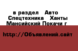  в раздел : Авто » Спецтехника . Ханты-Мансийский,Покачи г.